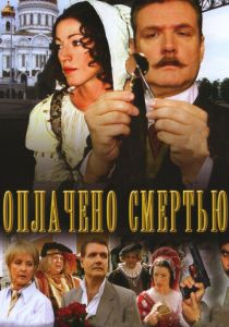 Оплачено смертью 2007