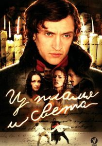 Из пламя и света 2006