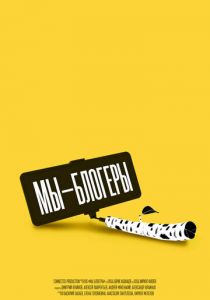 Мы блогеры! 2022