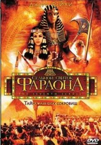 Седьмой свиток фараона 1999