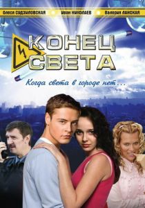 Конец света 2006