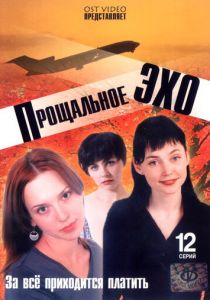 Прощальное эхо 2004