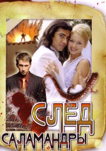 След саламандры 2009