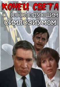 Конец света с последующим симпозиумом 1986