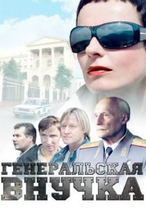 Генеральская внучка 2009