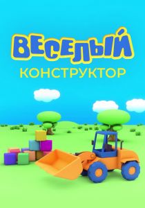Веселый конструктор 2014