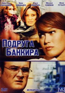Подруга банкира 2007