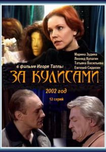 За кулисами 2002