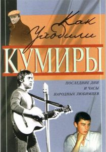 Как уходили кумиры 2005