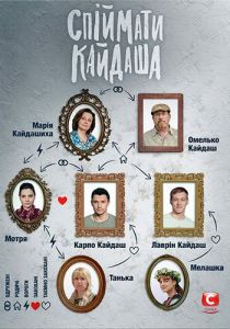 Поймать Кайдаша 2020