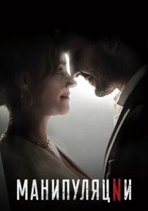 Манипуляции 2022