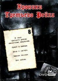Хроники Третьего Рейха 2005