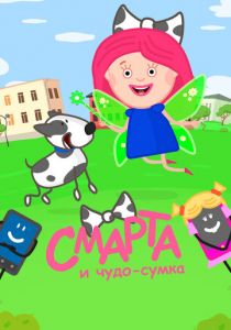 Смарта и чудо-сумка 2016