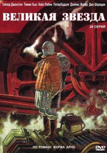 Великая звезда 2007