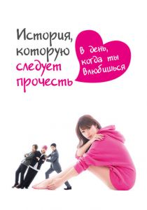 История, которую следует прочесть в день, когда ты влюбишься 2019