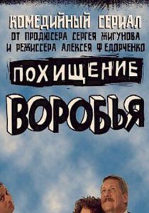 Похищение воробья 2006