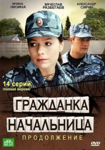 Гражданка начальница 2 2012