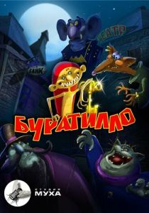 Буратилло 2004