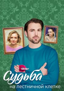 Судьба на лестничной клетке 2022