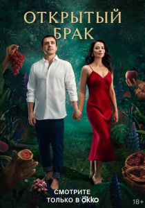 Открытый брак 2023