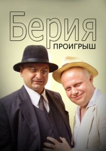 Берия. Проигрыш 2010