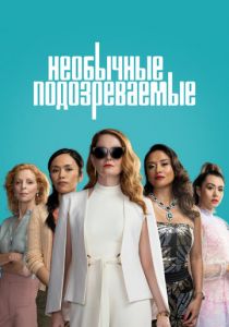 Необычные подозреваемые 2021