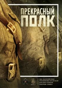 Прекрасный полк 2015