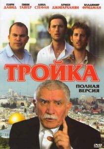 Тройка 2010