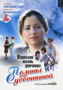 Взрослая жизнь девчонки Полины Субботиной 2007