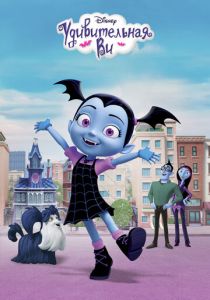 Удивительная Ви 2017