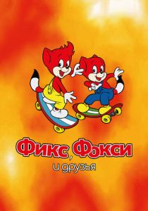 Фикс, Фокси и друзья 1999