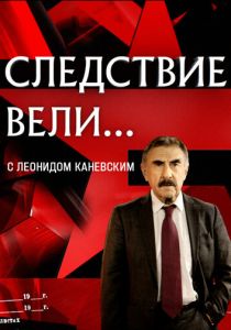 Следствие вели... 2006