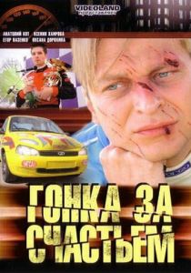 Гонка за счастьем 2007