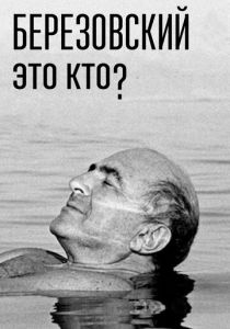 Березовский – это кто? 2017