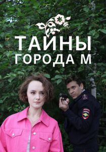 Тайны города М. 2023