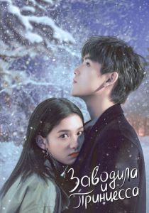 Заводила и принцесса 2022