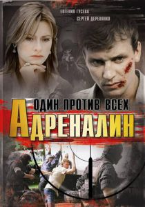 Адреналин 2008