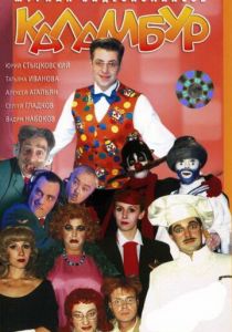 Каламбур 1996