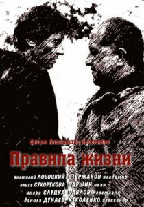 Правила жизни 2012