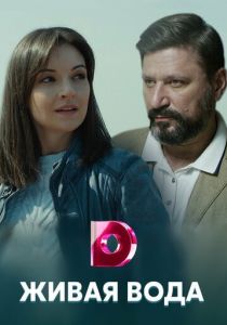 Живая вода 2019