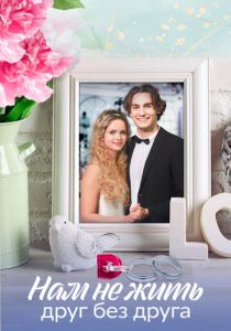 Нам не жить друг без друга 2023