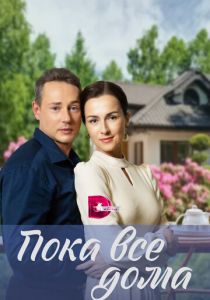 Пока все дома 2023