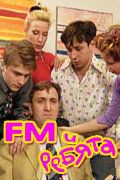 FM и ребята 2001