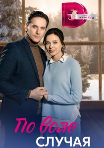 По воле случая 2023