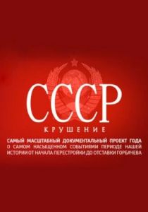 СССР. Крушение 2011