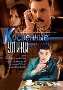 Косвенные улики 2005
