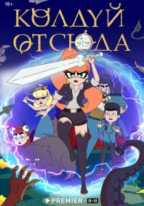 Колдуй отсюда 2022