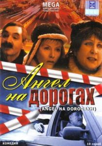 Ангел на дорогах 2003