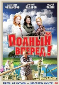 Полный вперед! 2004