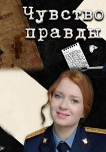 Чувство правды 2021